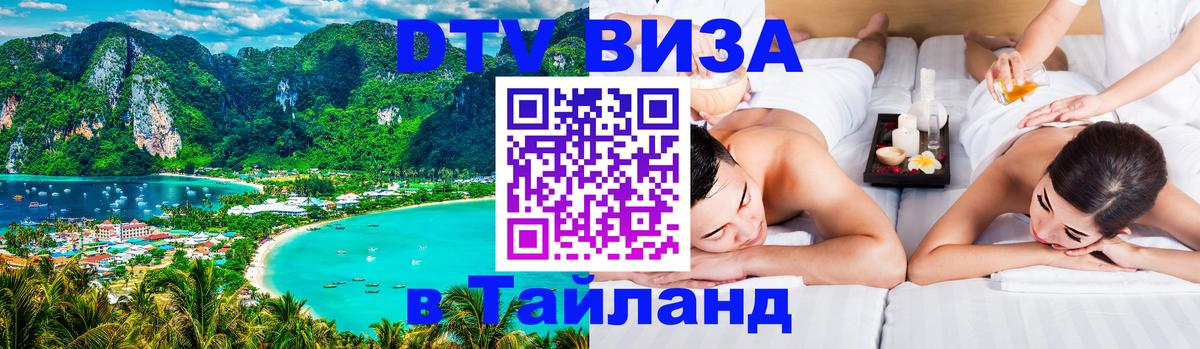 Destination Thailand Visa (DTV виза) 