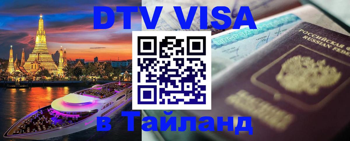Оформить DTV визу в Тайланд Брюссель 